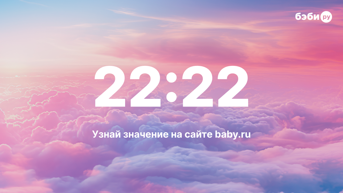 Что означает 22:22 на часах: значение и трактовка